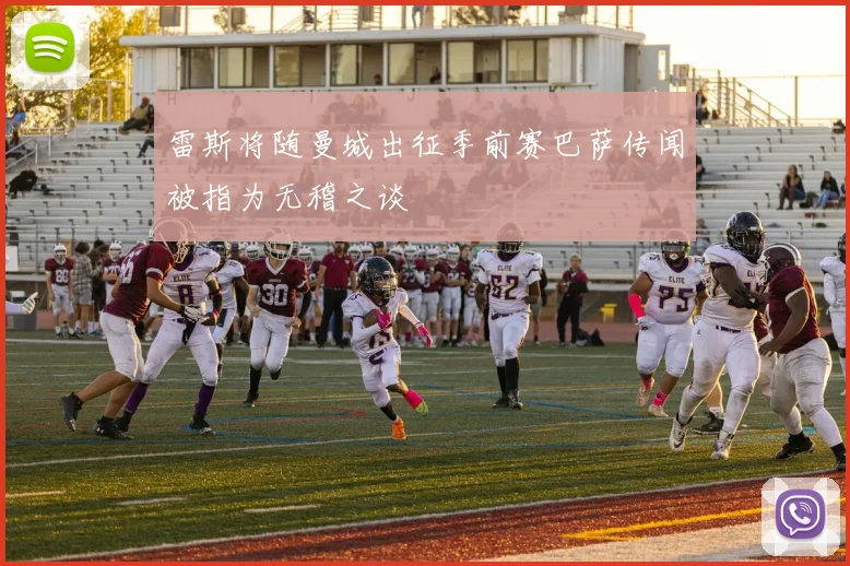 雷斯将随曼城出征季前赛巴萨传闻被指为无稽之谈