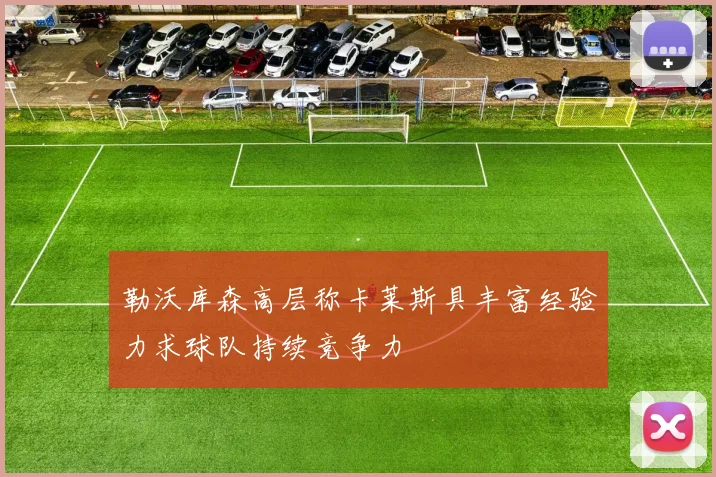勒沃库森高层称卡莱斯具丰富经验力求球队持续竞争力
