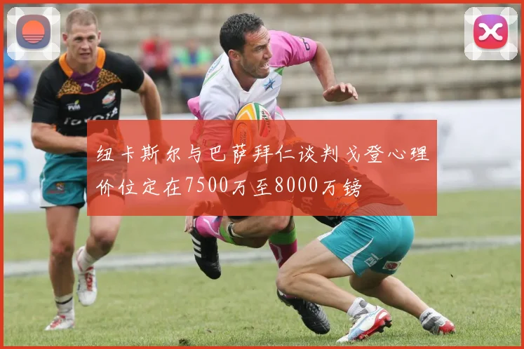 纽卡斯尔与巴萨拜仁谈判戈登心理价位定在7500万至8000万镑